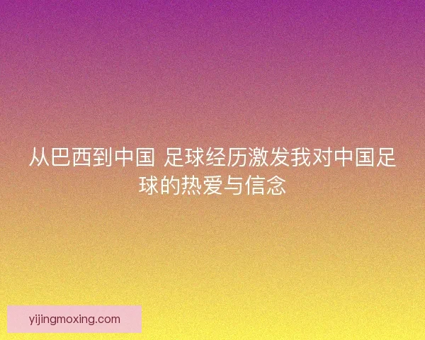 从巴西到中国 足球经历激发我对中国足球的热爱与信念